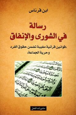 رسالة-فى-الشورى-و-الانفاق
