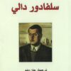 سلفادور دالى | ISBN 9786009963423 | Kalimat Store