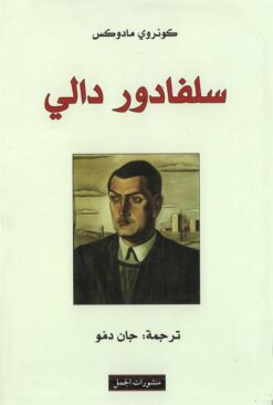 سلفادور دالى | ISBN 9786009963423 | Kalimat Store