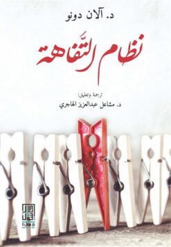 نظام-التفاهة
