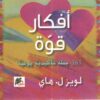 أفكار-قوة-365-جملة-تأكيدية-يومية