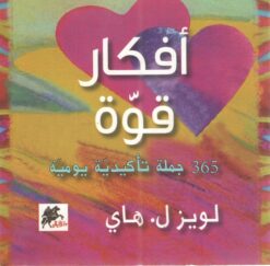 أفكار-قوة-365-جملة-تأكيدية-يومية