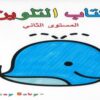 كتاب-التلوين-مستوى-ثان