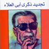 تجديد-ذكرى-ابى-العلاء