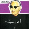 اديب