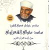 مختصر-خواطر-فضيلة-الشيخ-محمد-متولى-الشعراوى