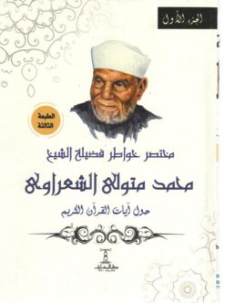 مختصر-خواطر-فضيلة-الشيخ-محمد-متولى-الشعراوى