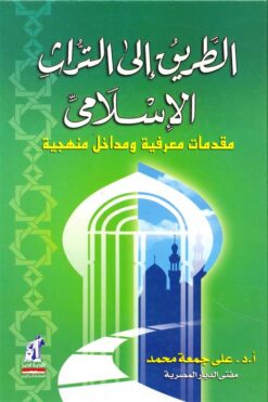 الطريق-الى-التراث-الاسلامى