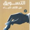 التسويق-من-الألف-للياء