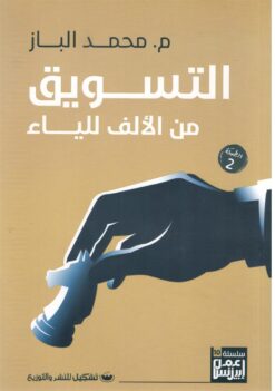 التسويق-من-الألف-للياء