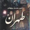 طهران-الضوء-القاتم