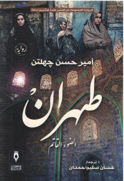 طهران-الضوء-القاتم
