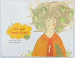 هكذا-قالت-الشجرة-المهملة