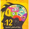 12-حياة-المراهقين-النفسية