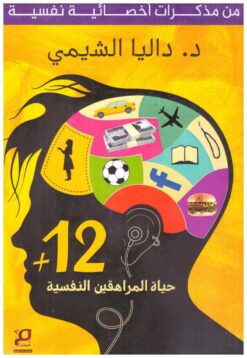 12-حياة-المراهقين-النفسية