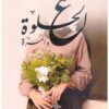 ع-الحلوة-والمرة