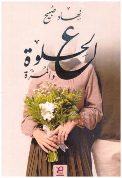 ع-الحلوة-والمرة