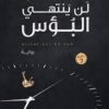 لن ينتهي البؤس | ISBN 9786009969586 | Kalimat Store
