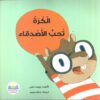 الكرة-تحب-الاصدقاء