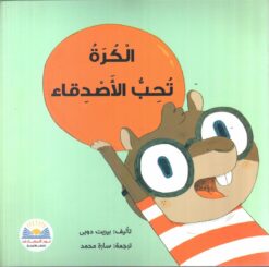 الكرة-تحب-الاصدقاء
