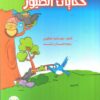 حكايات-الطيور