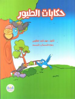 حكايات-الطيور