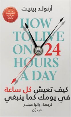 كيف-تعيش-كل-ساعة-في-يومك-كما-ينبغي