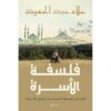 فلسفة-الاسرة