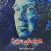 هوامش سيرة | ISBN 9786009972975 | Kalimat Store