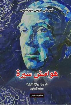 هوامش سيرة | ISBN 9786009972975 | Kalimat Store
