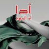 ادا او الوهج | ISBN 9786009972999 | Kalimat Store