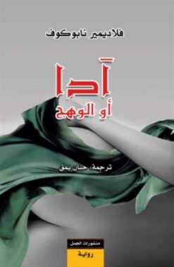 ادا او الوهج | ISBN 9786009972999 | Kalimat Store