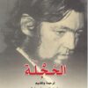 الحجلة