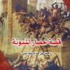 قصة-حصار-لشبونة