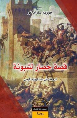 قصة-حصار-لشبونة
