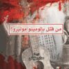 من-قتل-بالومينو-موليرو