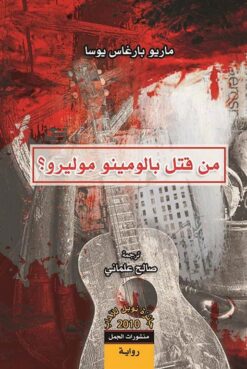 من-قتل-بالومينو-موليرو