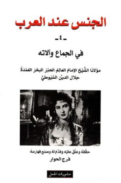 الجنس-عند-العرب-4
