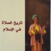 تاريخ-الصلاة-في-الإسلام