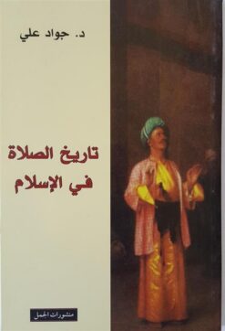 تاريخ-الصلاة-في-الإسلام