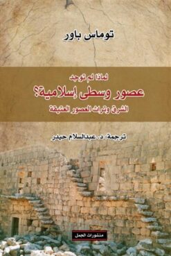 لماذا-لم-توجد-عصور-وسطى-إسلامية
