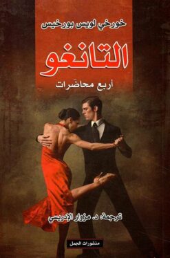 التانغو-اربع-محاضرات