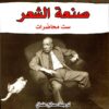 صنعة-الشعر-ست-محاضرات