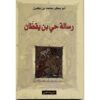 رسالة-حي-بن-يقظان