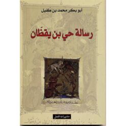 رسالة-حي-بن-يقظان