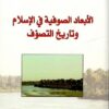 الابعاد-الصوفية-في-الاسلام-وتاريخ-التصوف