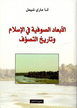 الابعاد-الصوفية-في-الاسلام-وتاريخ-التصوف