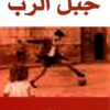 جبل-الرب