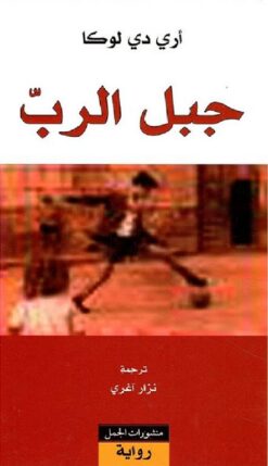 جبل-الرب
