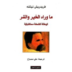 ما-وراء-الخير-والشر